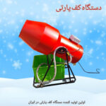 دستگاه کف ساز تولید بازی شهر - Image 2